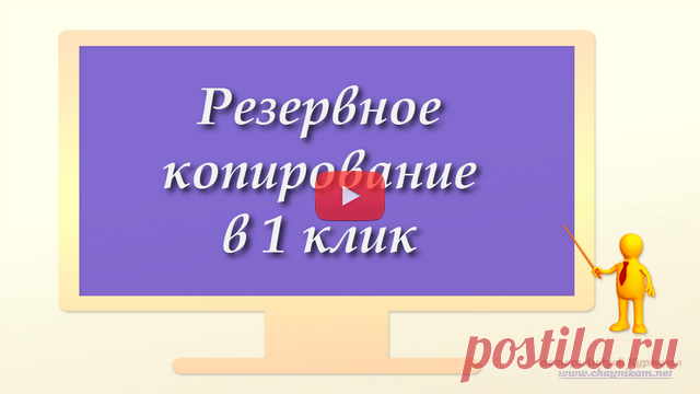 Резервное копирование в 1 клик (видео)