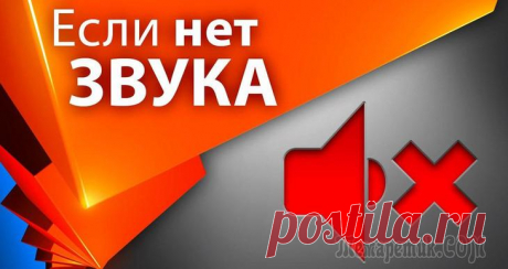 Пропал звук на компьютере — как исправить поломку