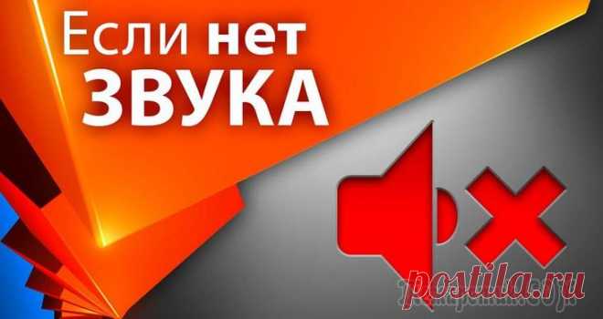 Пропал звук на компьютере — как исправить поломку