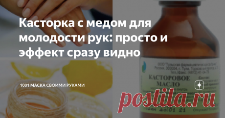Касторка с медом для молодости рук: просто и эффект сразу видно Маска для рук с касторкой и медом
Простой по составу, приготовлению и использованию рецепт для смягчения, осветления и омоложения кожи рук. Понадобится лишь овсяная мука, лимон, мед и касторка.
Маска делается в два этапа: сначала отшелушиваем и отбеливаем, затем питаем и омолаживаем.
Если на мед аллергия или его жалко на руки тратить, замените его гелем алое вера или любым другим гелевым средством