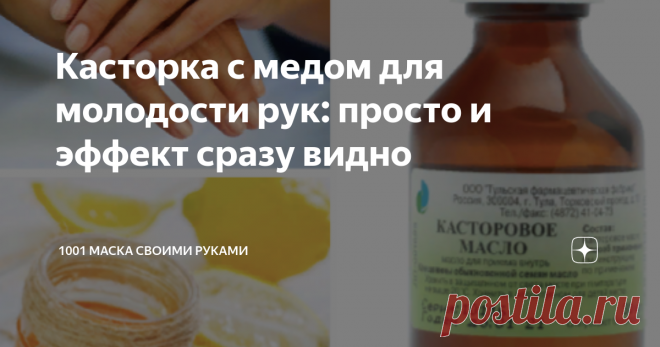 Касторка с медом для молодости рук: просто и эффект сразу видно Маска для рук с касторкой и медом
Простой по составу, приготовлению и использованию рецепт для смягчения, осветления и омоложения кожи рук. Понадобится лишь овсяная мука, лимон, мед и касторка.
Маска делается в два этапа: сначала отшелушиваем и отбеливаем, затем питаем и омолаживаем.
Если на мед аллергия или его жалко на руки тратить, замените его гелем алое вера или любым другим гелевым средством