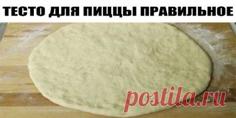 ТЕСТО ДЛЯ ПИЦЦЫ ПРАВИЛЬНОЕ — ЗАБИРАЙТЕ НА СТЕНУ, ЧТОБЫ НЕ ПОТЕРЯТЬ! Это тесто отлично подойдет как для пиццы, так и для кальцоне. Также его можно заморозить – качество от этого не пострадает. Этого теста хватает на 2 пиццы. Ингредиенты: 500 гр муки 250 мл воды 70