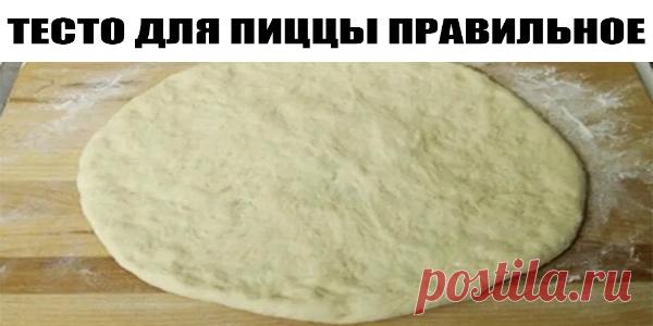 ТЕСТО ДЛЯ ПИЦЦЫ ПРАВИЛЬНОЕ — ЗАБИРАЙТЕ НА СТЕНУ, ЧТОБЫ НЕ ПОТЕРЯТЬ! Это тесто отлично подойдет как для пиццы, так и для кальцоне. Также его можно заморозить – качество от этого не пострадает. Этого теста хватает на 2 пиццы. Ингредиенты: 500 гр муки 250 мл воды 70
