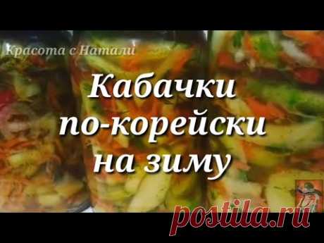 Кабачки ПО-КОРЕЙСКИ на зиму. Салат из кабачков.