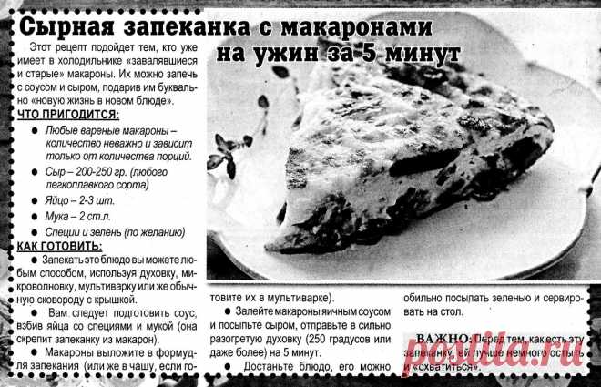 Сырная запеканка с макаронами на ужин за 5 минут