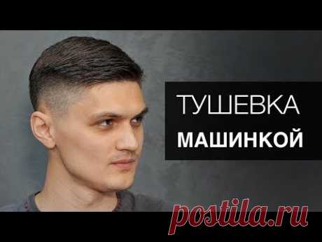 Мужская стрижка тушевка машинкой под расческу. Инструмент Тондео - Арсен Декусар