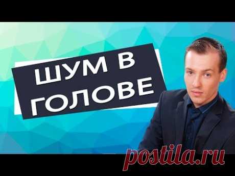 Постоянный Шум в Голове, как избавиться? [Николай Пейчев, Академия Целителей]