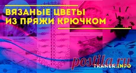 Вязаные цветы из пряжи крючком: идеи, как сделать вязаные цветы из пряжи крючком. Применение цветов (украшения, поделки, сумки, букеты, украшение детской шапочки и др.).