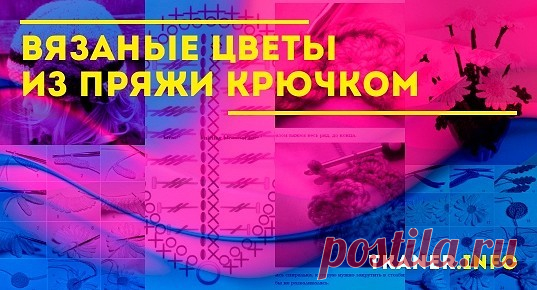 Вязаные цветы из пряжи крючком: идеи, как сделать вязаные цветы из пряжи крючком. Применение цветов (украшения, поделки, сумки, букеты, украшение детской шапочки и др.).