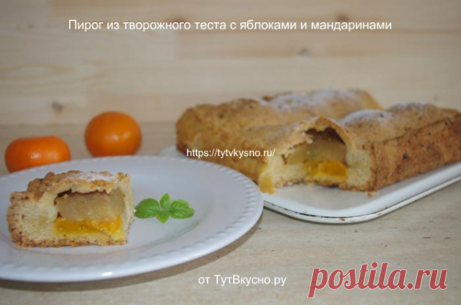Пирог из творожного теста с яблоками-потрясающий аромат — ТутВкусно! ru