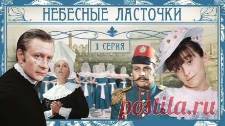 Небесные ласточки | 1 серия Скромная воспитанница пансиона мечтает о театре, а родители собираются без спросу выдать ее замуж за неизвестного военного. Да и военного этого никто не спра...