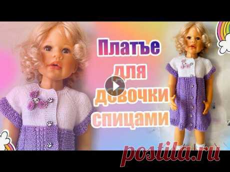 47. Платье для девочки спицами МК #вязание Платье для девочки свяжем сегодня спицами . Пряжа хлопок 175 м / 50 гр , спицы № 2Спасибо за просмотры и комментарии ))Другие мои мастер классы здесь ...