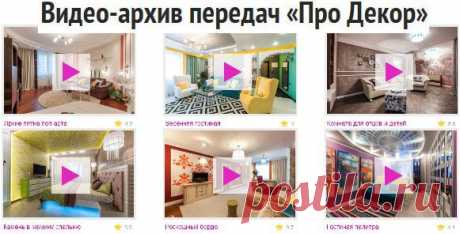 Про Декор. Дизайн интерьера. Школа ремонта..