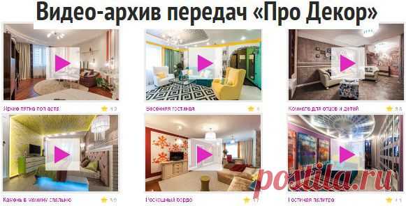 Про Декор. Дизайн интерьера. Школа ремонта..