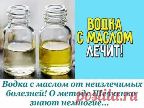 Водка с маслом от неизлечимых болезней! О методе Шевченко знают немногие…
Метод Шевченко применяется для искоренения многих «неизлечимых» болезней. Рак, саркома, цирроз печени, гепатит, панкреатит, нефрит, любые язвы, диабет, гипертония, стенокардия, артрит, астма, аллергия: автор методики уверен, что правильно проведенное лечение водкой с маслом даст положительный результат, укрепит иммунитет и вернет человеку желание жить дальше. 
Николай Шевченко предупреждает, что нельзя прекращать лечение