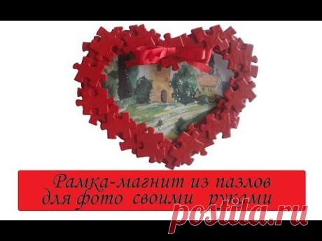 💛 Магнит-валентинка на холодильник из пазлов своими руками💛 Рамка-магнит для фото💛 HEART - MAGNET