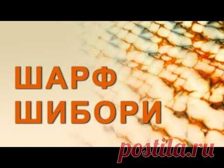 Как расписать шарф из шелка в технике складного батика Шибори или Тай-дай