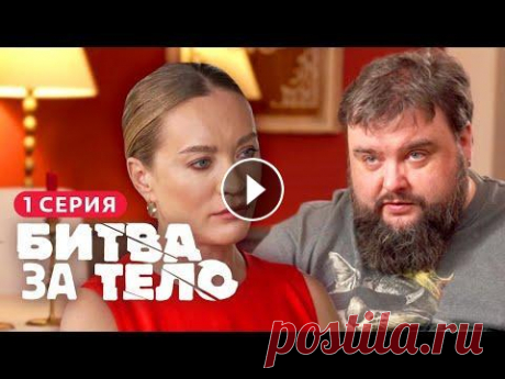 БИТВА ЗА ТЕЛО | ПРЕМЬЕРА | 1 СЕЗОН, 1 СЕРИЯ Антон Прокофьев - шеф-повар. Его любимая поговорка: «Не верь худому повару», ведь профессия шеф-повара предполагает частую дегустацию разнообразных бл...