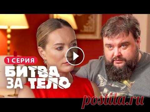 БИТВА ЗА ТЕЛО | ПРЕМЬЕРА | 1 СЕЗОН, 1 СЕРИЯ Антон Прокофьев - шеф-повар. Его любимая поговорка: «Не верь худому повару», ведь профессия шеф-повара предполагает частую дегустацию разнообразных бл...