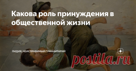 Какова роль принуждения в общественной жизни В социальных отношениях неизбежно присутствует такое явление, как принуждение. Это означает, если говорить совсем просто, что кто-то заставляет кого-то другого совершить поступок, который тот не хотел бы делать. Принуждению можно сопротивляться и не поддаваться, тогда так или иначе сопротивляющемуся будет плохо, поскольку принудитель, по определению, сильнее принуждаемого и может применить санкции за неповиновение. Если же челов...
