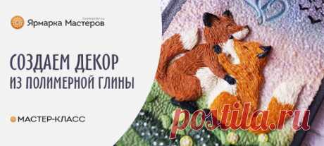 Прекрасный и доступный урок, который идеально подойдет для занятий творчеством с детьми 
 https://www.livemaster.ru/topic/2787741-sozdaem-dekor..