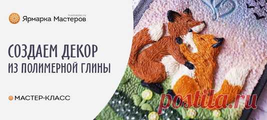 Прекрасный и доступный урок, который идеально подойдет для занятий творчеством с детьми 
 https://www.livemaster.ru/topic/2787741-sozdaem-dekor..