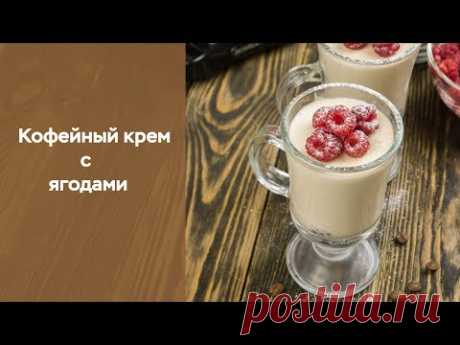 Кофейный крем с ягодами