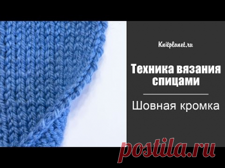 Шовная боковая кромка