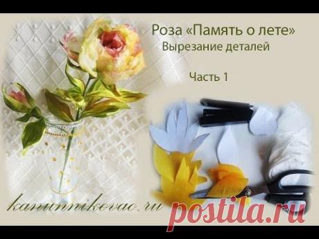 Роза &quot;Память о лете&quot; Вырезание деталей.Часть 1 - YouTube
