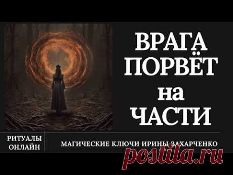 ВРАГА ПОРВЁТ на ЧАСТИ. Поссорить ВРАГА со всем миром в пух и прах.