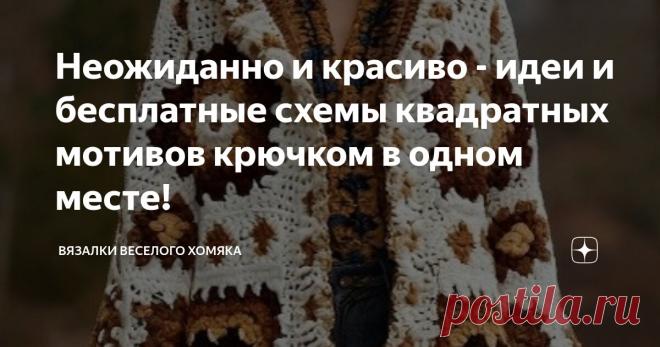 Неожиданно и красиво - идеи и бесплатные схемы квадратных мотивов крючком в одном месте! Статья автора «Вязалки Веселого Хомяка» в Дзене ✍: Вязание крючком десятилетиями побуждает творческие порывы в сердцах миллионов людей - но знаете ли вы, что существует универсальный мотив, из...