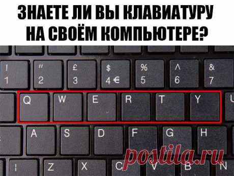 ЗНАЕТЕ ЛИ ВЫ КЛАВИАТУРУ НА СВОЁМ КОМПЬЮТЕРЕ?

F1— вызывает «справку» Windows или окно помощи активной программы. В Microsoft Word комбинация клавиш Shift+F1 показывает форматирование текста;

F2— переименовывает выделенный объект на рабочем столе или в окне проводника;

F3— открывает окно поиска файла или папки на рабочем столе и в проводнике. Комбинация клавиш Shift+F3 часто используется для поиска в обратном направлении;

F4— открывает выпадающий список, например, список...
