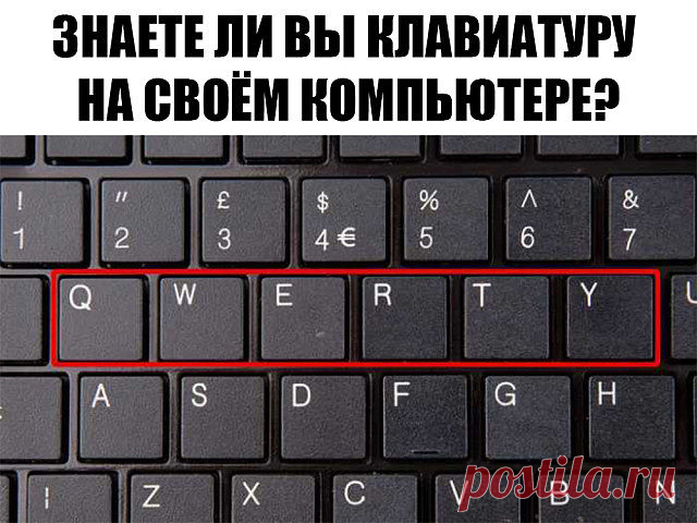 ЗНАЕТЕ ЛИ ВЫ КЛАВИАТУРУ НА СВОЁМ КОМПЬЮТЕРЕ?

F1— вызывает «справку» Windows или окно помощи активной программы. В Microsoft Word комбинация клавиш Shift+F1 показывает форматирование текста;

F2— переименовывает выделенный объект на рабочем столе или в окне проводника;

F3— открывает окно поиска файла или папки на рабочем столе и в проводнике. Комбинация клавиш Shift+F3 часто используется для поиска в обратном направлении;

F4— открывает выпадающий список, например, список...