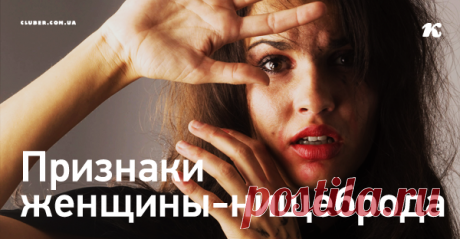 Признаки женщины-нищеброда Баба-нищеброд — это не бедность. А вот самое страшное...