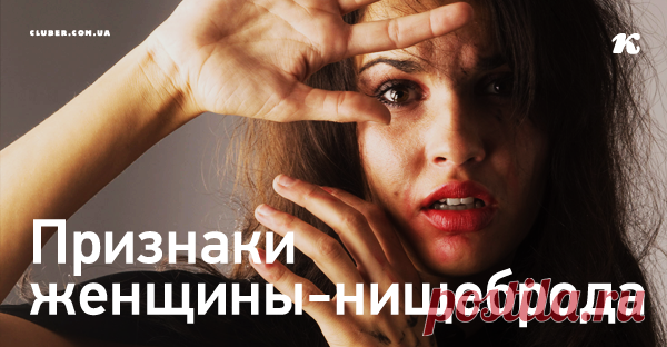 Признаки женщины-нищеброда Баба-нищеброд — это не бедность. А вот самое страшное...