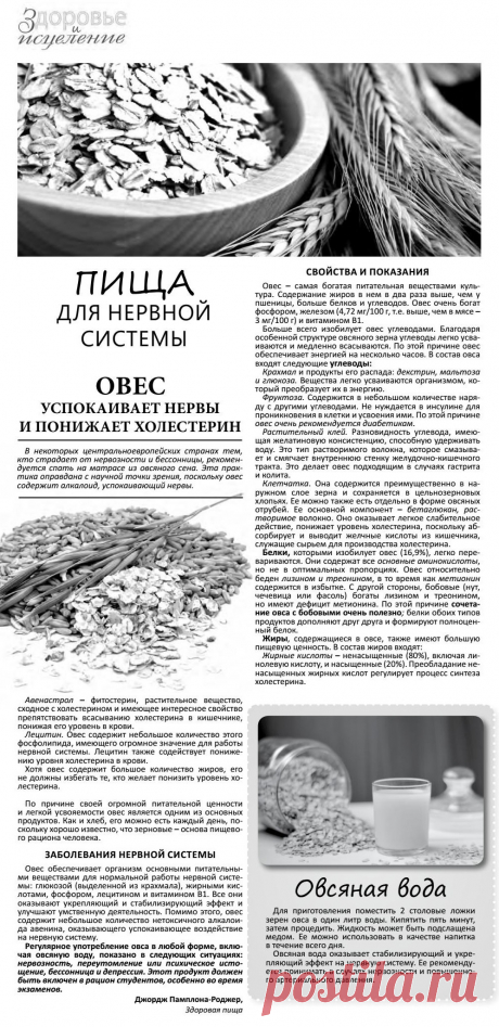 Пища для нервной системы. Овес успокаивает нервы и понижает холестерин