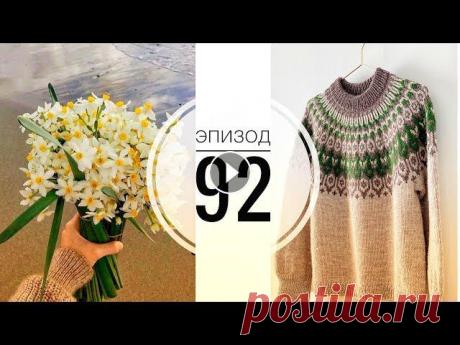 Эпизод 92 / Готова лопапейса / Пряжа я в иг Описание лопапейсы Дарья Некрасовас...