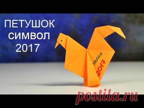 ОРИГАМИ ПЕТУХ из бумаги | Как сделать ПЕТУХА СВОИМИ РУКАМИ | СИМВОЛ 2017
