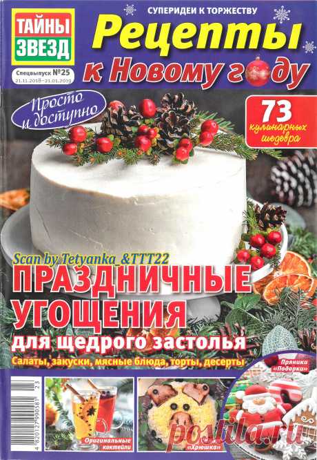 Рецепты к Новому Году от "Тайны звезд" - № 25 СВ 2018