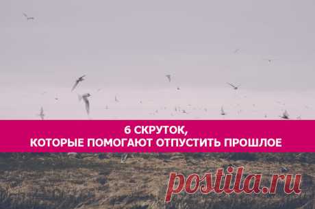 6 скруток, которые помогают отпустить прошлое... 
Когда мы живем в прошлом – сознательно или бессознательно – не остается места для создания радостного будущего. Когда тело и ум по максимуму нагружены отрицательной информацией, нет энергии для созда…