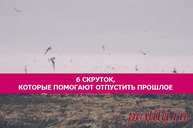 6 скруток, которые помогают отпустить прошлое... 
Когда мы живем в прошлом – сознательно или бессознательно – не остается места для создания радостного будущего. Когда тело и ум по максимуму нагружены отрицательной информацией, нет энергии для созда…