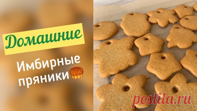 Имбирные ПРЯНИКИ🥮 В ДОМАШНИХ условиях🏠 РЕЦЕПТ Приветствуем вас на нашем канале!Уже пятый Новый Год мы будем встречать с ёлкой, украшенной пряниками. Аромат просто невероятный: мёд, имбирь, корица - волше...