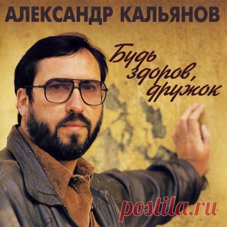 Александр Кальянов