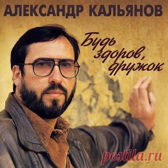 Александр Кальянов