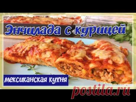 Самая Вкусная ЭНЧИЛАДАС с Курицей | Куриная энчилада в духовке - YouTube