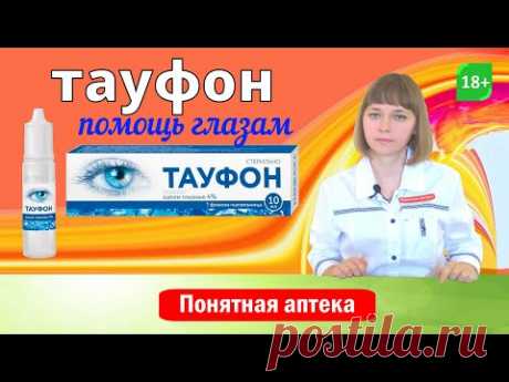 Тауфон: глазные капли, травма глаз, катаракта, дистрофия роговицы, глаукома