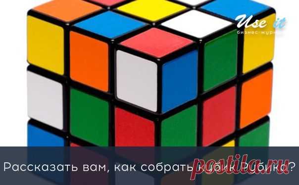 Рассказать вам, как собрать кубик Рубика ? / Основы бизнеса