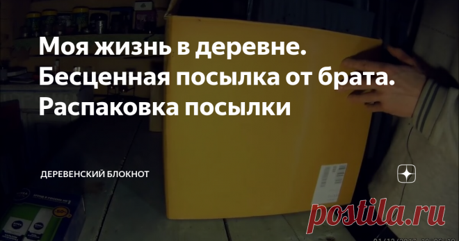 Моя жизнь в деревне. Бесценная посылка от брата. Распаковка посылки