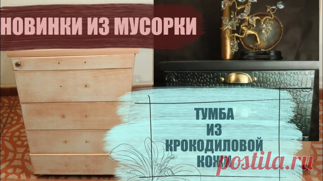 Переделка старой мебели своими руками! Тумба из крокодиловой кожи своими руками!
