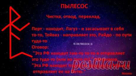#Nooma #magic #runes #witchcraft #ставы #руны #глифы #литеры #магия #колдовство #графическаямагия #руническаямагия Просматривайте этот и другие пины на доске руны пользователя Светлана.
Теги
#Nooma #rune #runelat #wicca #witch #магияруны
Просматривайте этот и другие пины на доске Руны пользователя Elena Kuzmina.
Что говорят другие
Что говорят другие
The power of will is as powerful as the power of saying it.
Sometimes it is easier to let go than to have to hold on.
Our will is our best friend …